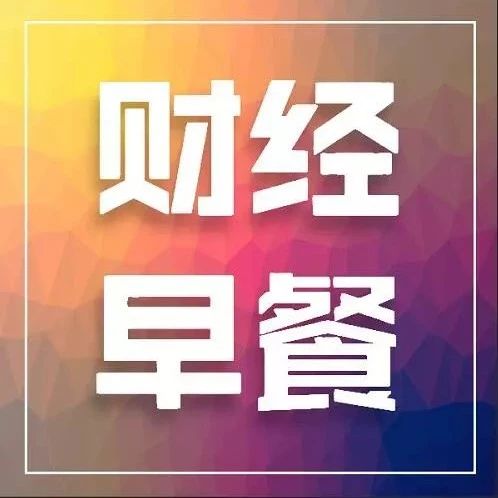 锦安财经早餐|2019.6.19星期三