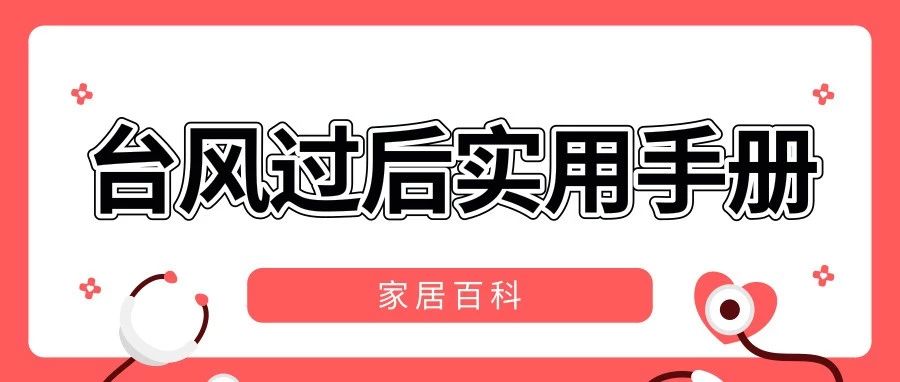 家居百科丨台风过后实用手册