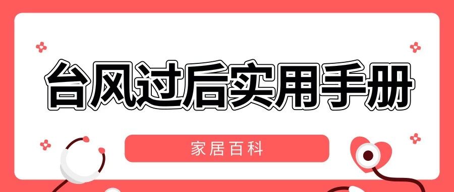 奇番家居百科丨台风过后实用手册