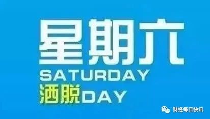 财经每日快讯