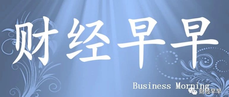 【财经早早】2019.07.12星期五