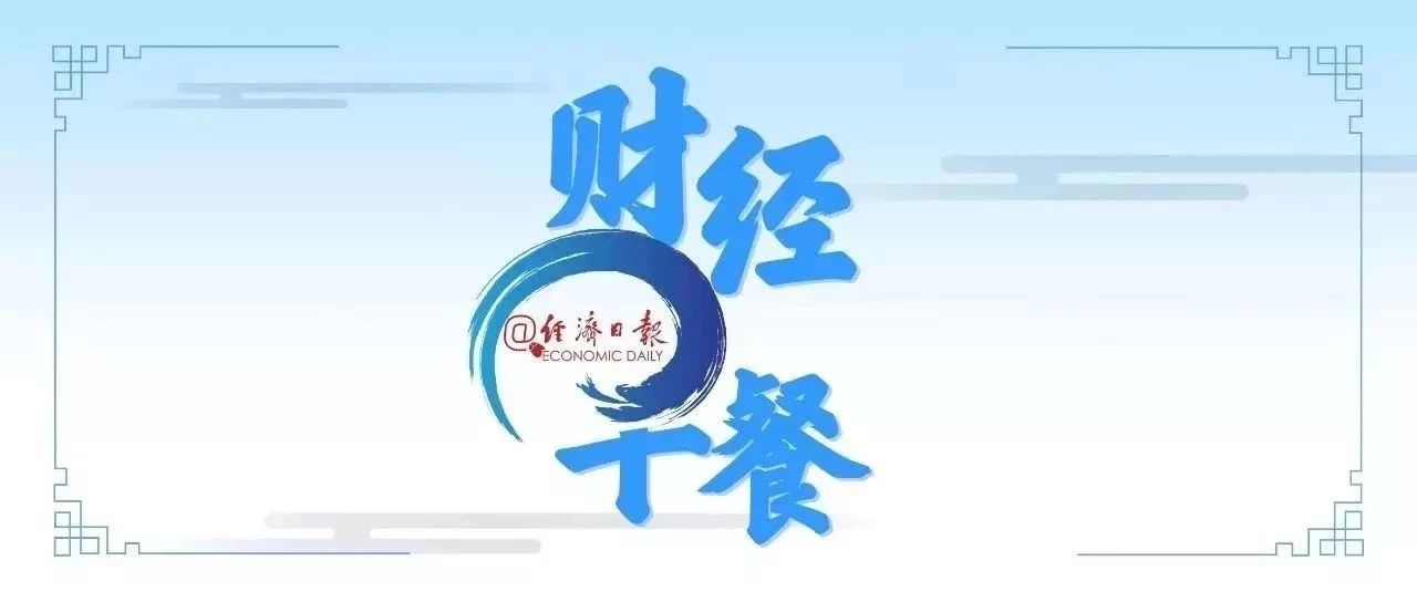 经济日报丨财经早餐【8月4日】