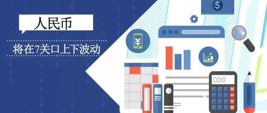 财经观察家|谭雅玲:人民币将在7关口上下波动