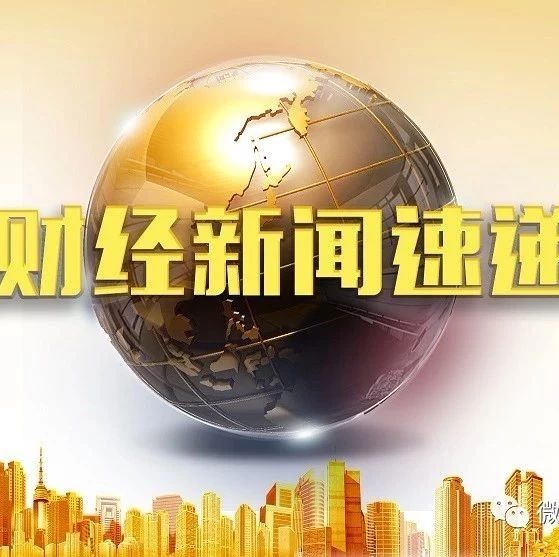 【财经早读】2019.08.16星期五