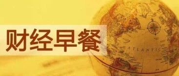 【A股财经资讯】2019.8.28周三(附股)