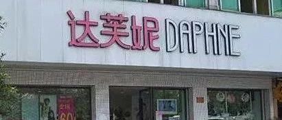 【财经】女鞋届＂宝马＂凉了!关店4000多家,这半年又巨亏近4亿
