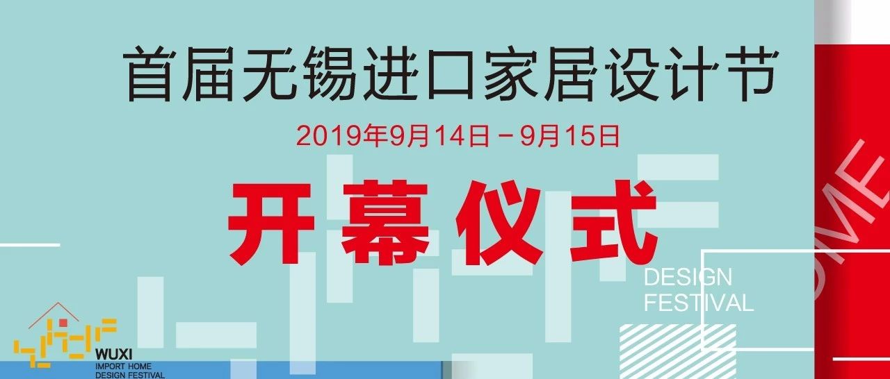 奇番设计·生活·家I首届“无锡进口家居设计节”