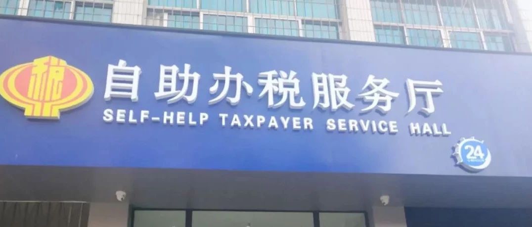 奇番【财经关注】兴义市24小时自助办税服务厅来啦!!!