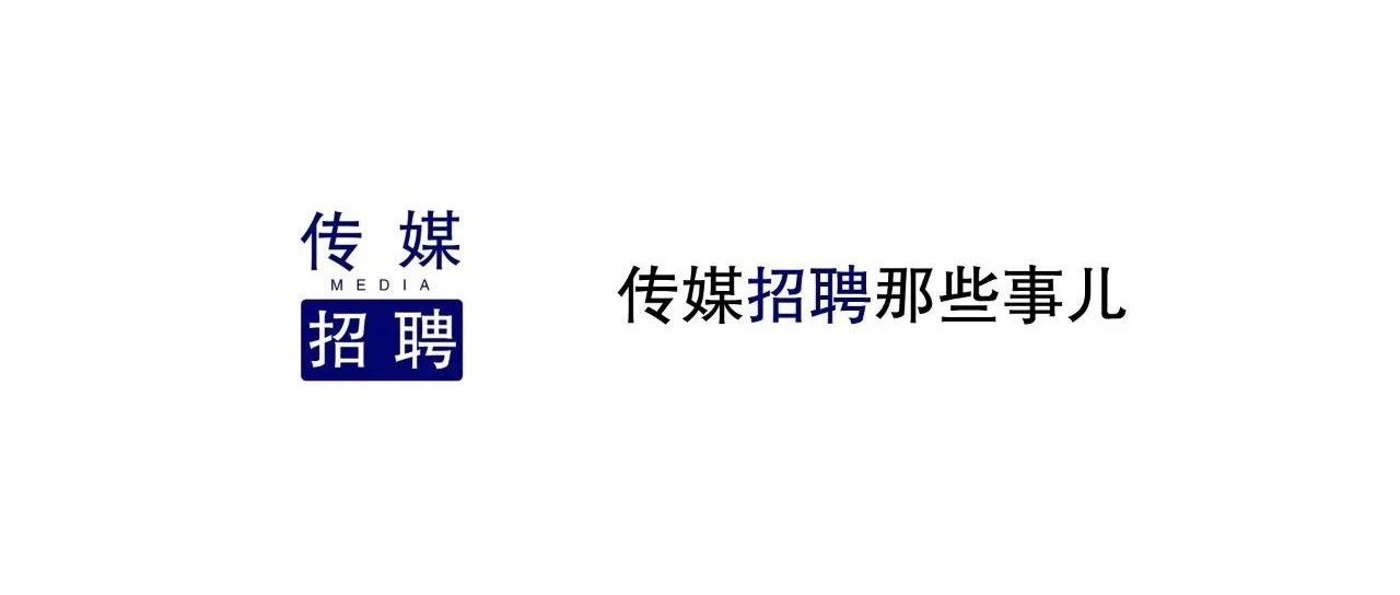 传媒招聘·北京|凤凰网财经、字节跳动等.