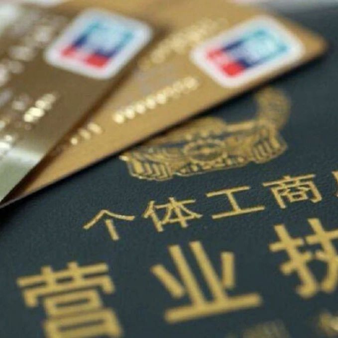 【财经】揭秘:普惠金融大背景下,个体户的魅力在哪里?