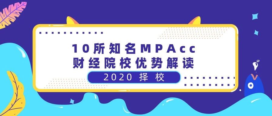 10所知名MPAcc财经院校优势解读