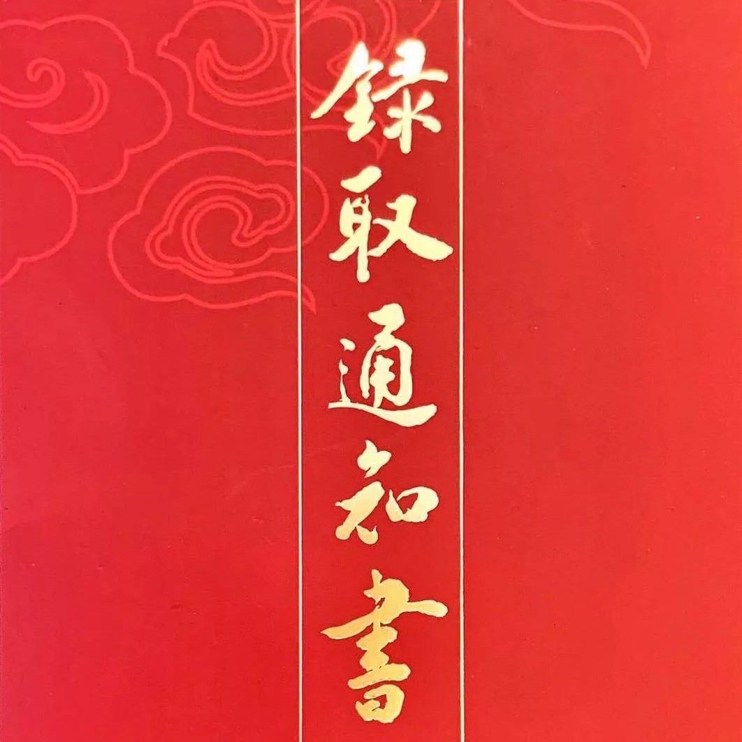 奇番北京大学,浙江财经大学,杭州电子科技大学录取通知书发送