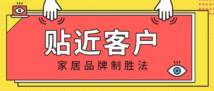 家居品牌如何贴近顾客:需求金字塔、品牌联想、粉丝运营