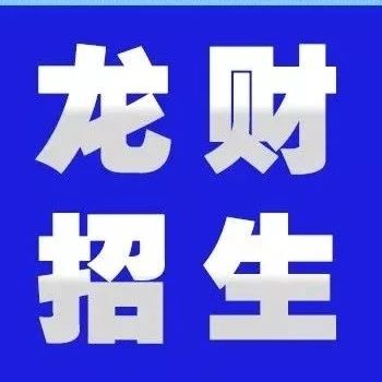 龙财招生丨财经信息工程系欢迎你!