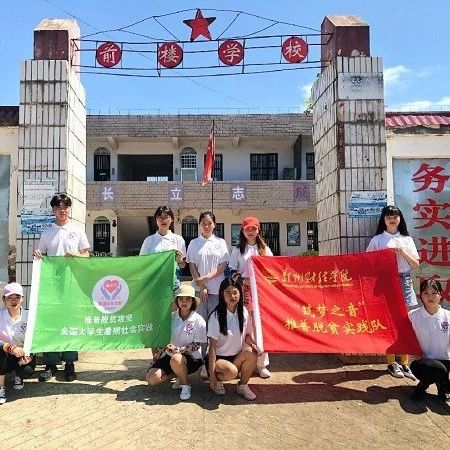 郑州财经学院“筑梦之音”推普脱贫实践团队到信阳光山县开展推普脱贫攻坚活动