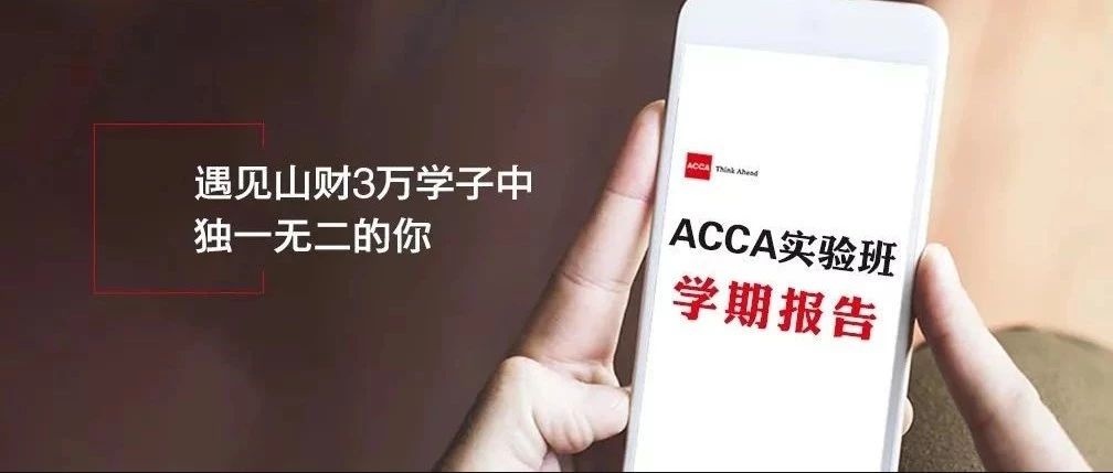 奇番山东财经大学|欢迎加入会计学院ACCA实验班