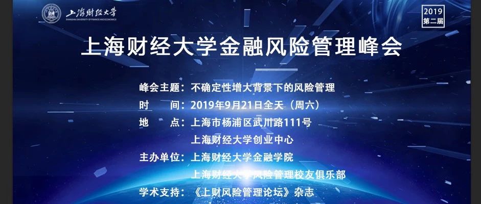 第二届(2019)上海财经大学金融风险管理峰会报名