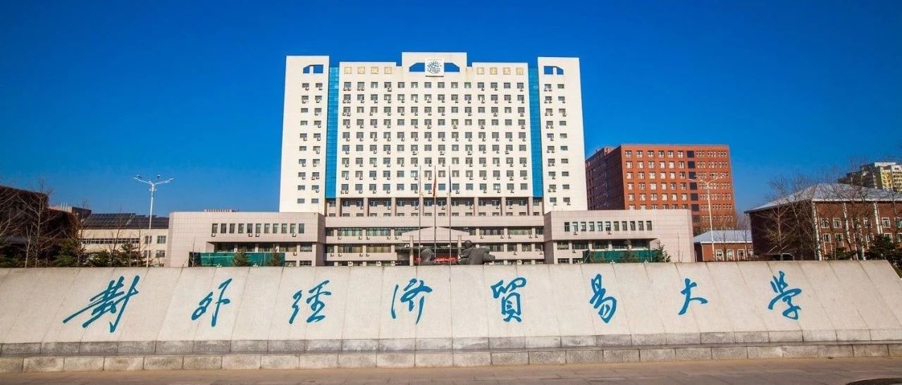 财经类院校之对外经济贸易大学