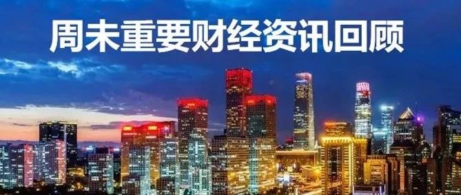 周末重要财经资讯丨一个板块关注度较高