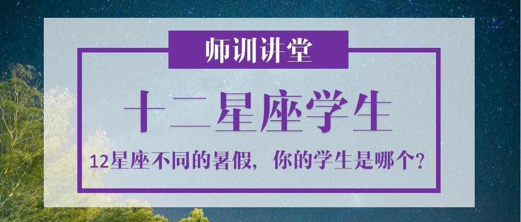 十二星座的暑假都是怎么度过的?你的学生是哪一个?