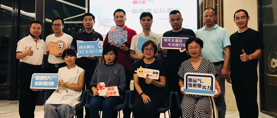 奇番第一届家居业私董会:传统与创新的火花碰撞
