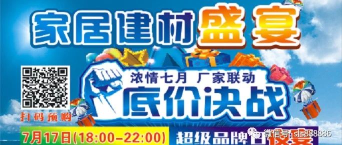 奇番家居建材盛宴--7月14日超级品牌日夜宴