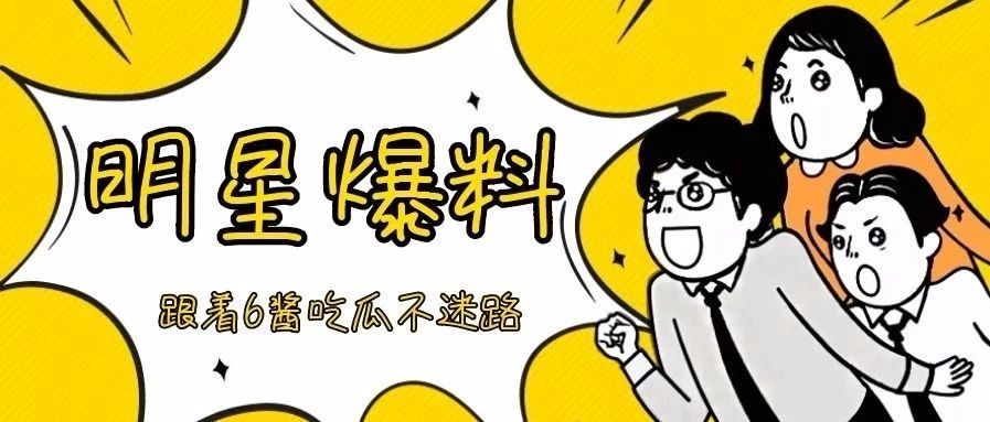 天仙有意难忘,华晨宇迷上眼妆要求多?明星娱乐八卦周一齐放送~