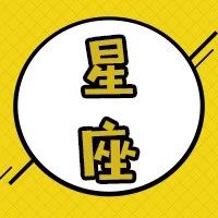 奇番12星座的阴险指数!