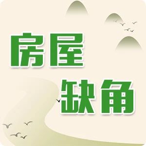 【房屋缺角】就缺钱,此乃家居风水第一大忌,你家中招了吗?