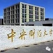 中央财经大学中国金融发展研究院金融学考研分数线,考研招生简章,考研经验及真题分享.