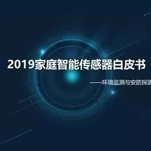 奇番2019智能家居传感生态发展白皮书之家庭传感器