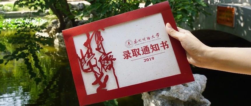 东北财经大学录取通知书,请查收!|一纸通知书,一世东财情