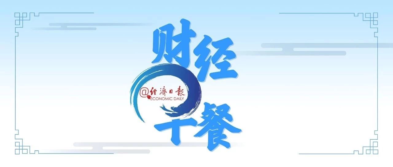 经济日报丨财经早餐【7月30日】