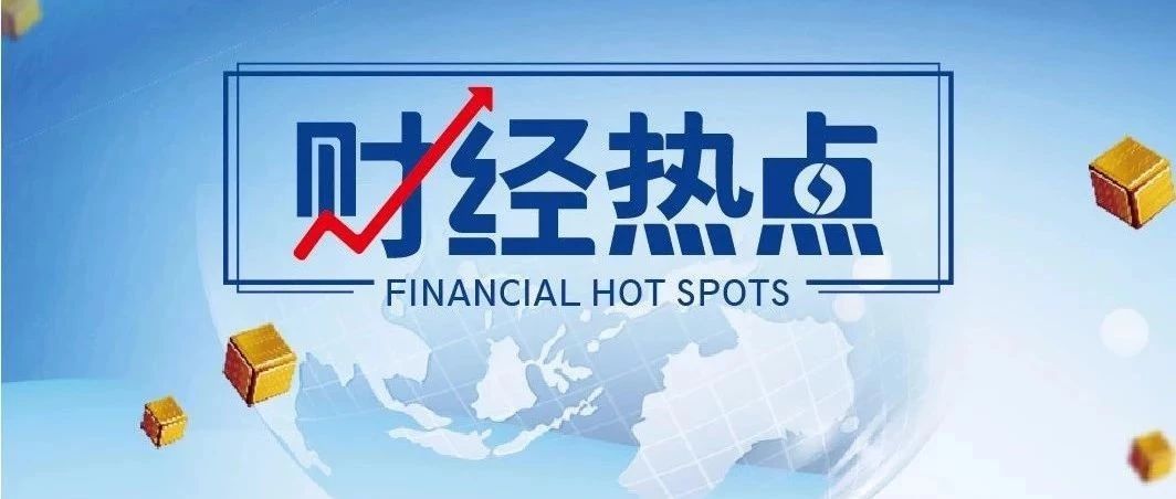 财经热点丨周末发布!央行紧急大动作,贷款这是要“降息”?