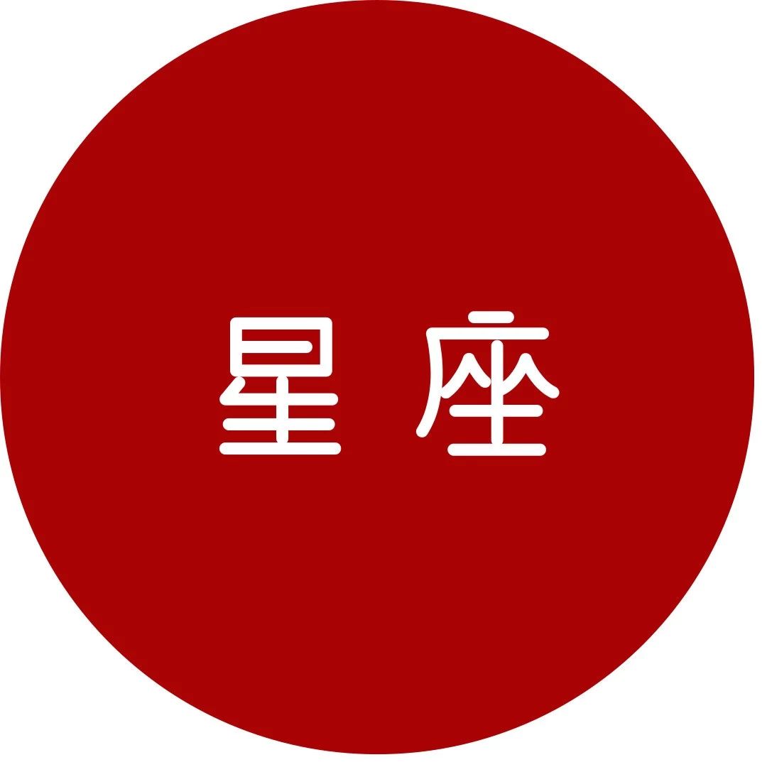 奇番【星座】12星座何时财运最好?