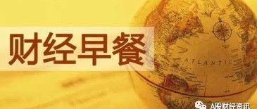 【A股财经资讯】2019.9.11周三(附股)