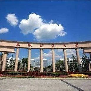 【备考2020】安徽财经大学2020年MBA招生简章