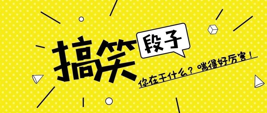 搞笑段子:你在干什么?喘得好厉害!