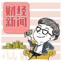 2019年10月9日财经新闻
