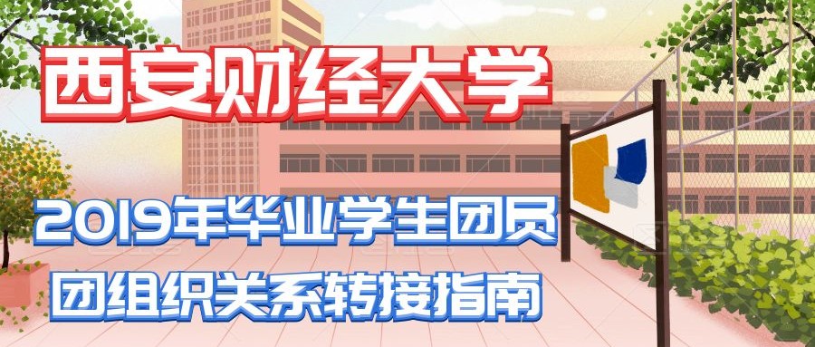 西安财经大学2019年毕业学生团员团组织关系转接指南