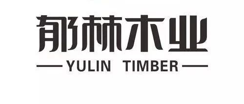 河南郁林家居有限公司