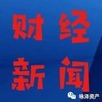 咏泽财经20190717