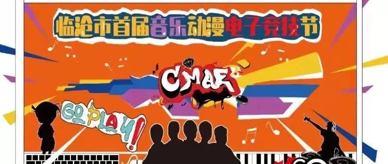 临沧市将举办首届音乐动漫电子竞技节