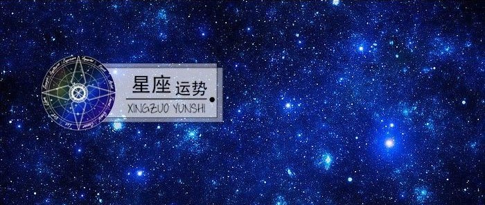 (2019年7月10日)今日十二星座运势查询