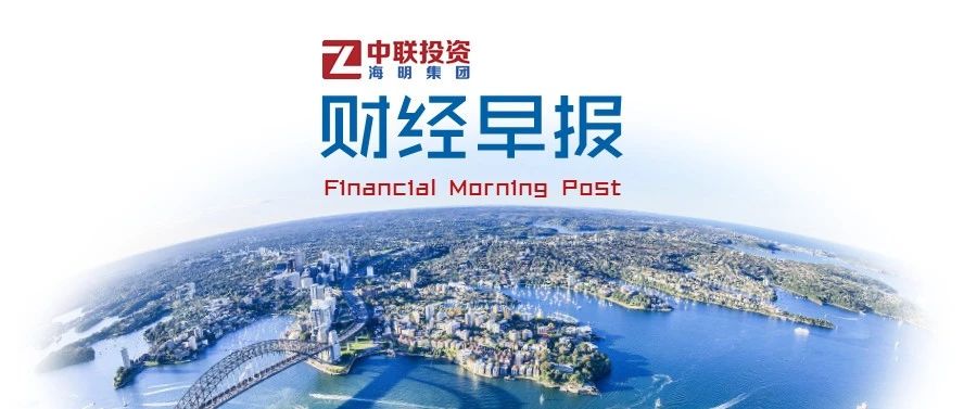 奇番财经早报:7月11日重磅消息汇总