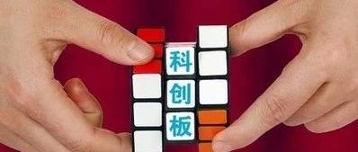 奇番千遨财经:科创板,是甜蜜的陷阱还是机会?
