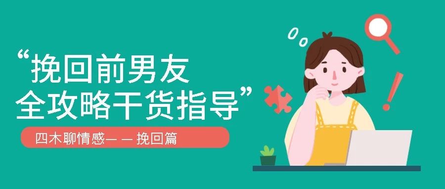 四木聊情感挽回篇之挽回前男友全攻略,干货指导!