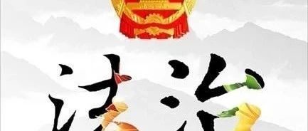 法治动漫微视频作品征集展示活动通告