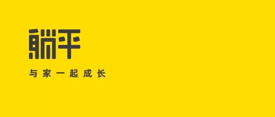 跳出家居家装“百日坑”,站着不行“躺平”行