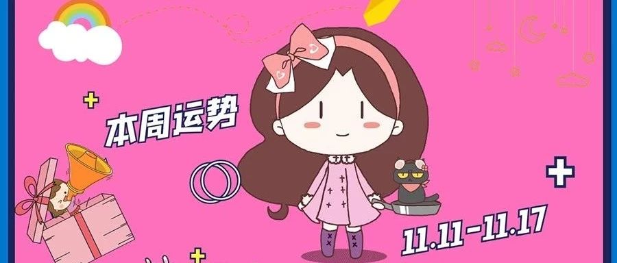 奇番一周星座运势11.11-17,金牛座满月来临